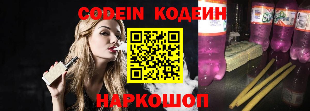 Саров  Codein напиток Lean (лин)  Вход с VPN  Codein Purple Drank 